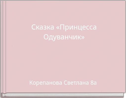 Сказка «Принцесса Одуванчик»