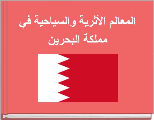 المعالم الأثرية والسياحية في مملكة البحرين
