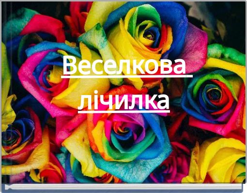 Веселкова лічилка