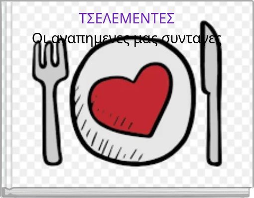 ΤΣΕΛΕΜΕΝΤΕΣ Οι αγαπημενες μας συνταγες