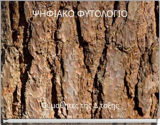 ΨΗΦΙΑΚΟ ΦΥΤΟΛΟΓΙΟ