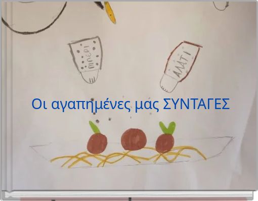 Οι αγαπημένες μας ΣΥΝΤΑΓΕΣ