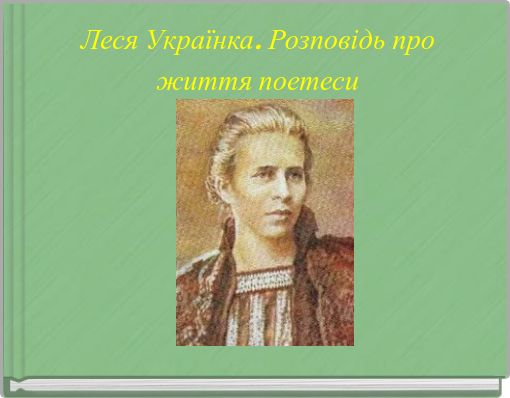 Леся Українка. Розповідь про життя поетеси