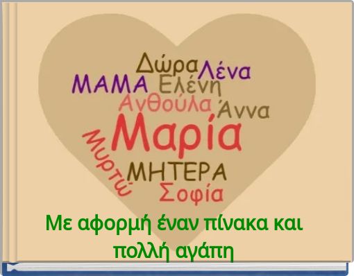 Με αφορμή έναν πίνακα και πολλή αγάπη
