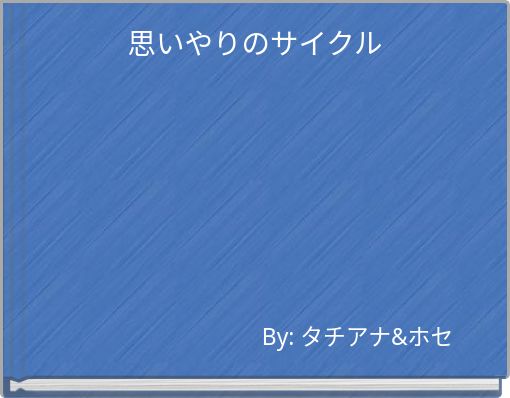 思いやりのサイクル