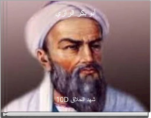 Front cover of 'أبو بكر الرازي' 