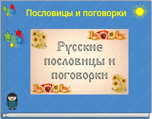 Пословицы и поговорки