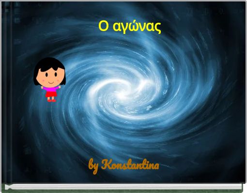 Front cover of 'Ο αγώνας' 