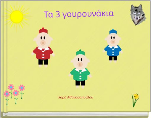 Front cover of 'Τα 3 γουρουνάκια' 