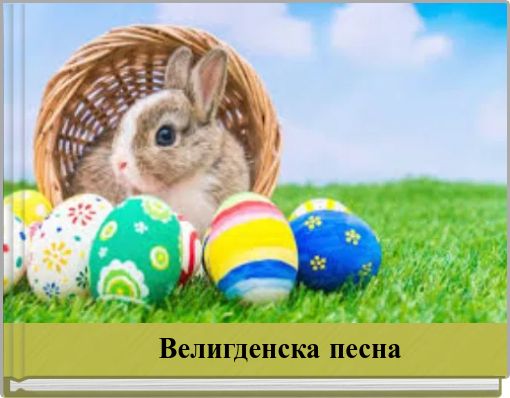 Велигденска песна