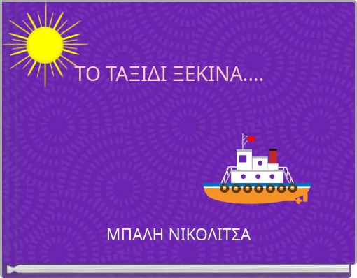 Book Cover for: ΤΟ ΤΑΞΙΔΙ ΞΕΚΙΝΑ....