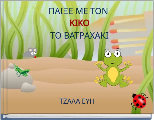 Book Cover for: ΠΑΙΞΕ ΜΕ ΤΟΝ ΚΙΚΟ ΤΟ ΒΑΤΡΑΧΑΚΙ