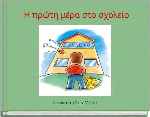 Front cover of 'Η πρώτη μέρα στο σχολείο' 