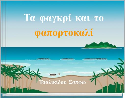 Front cover of 'Τα φαγκρί και το φαπορτοκαλί' 
