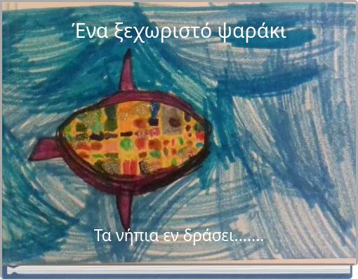 Book Cover for: Ένα ξεχωριστό ψαράκι
