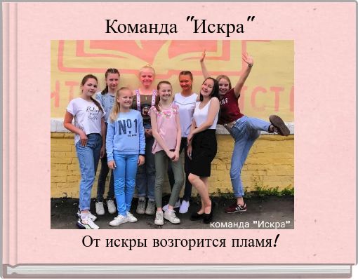 Front cover of 'Команда 