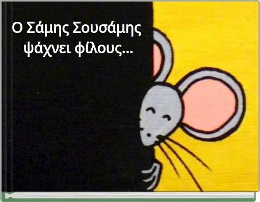 O &Sigma;ά&mu;&eta;&sigmaf; &Sigma;&omicron;&upsilon;&sigma;ά&mu;&eta;&sigmaf; &psi;ά&chi;&nu;&epsilon;&iota; &phi;ί&lambda;&omicron;&upsilon;&sigmaf;...