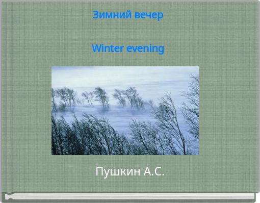 Зимний вечер Winter evening