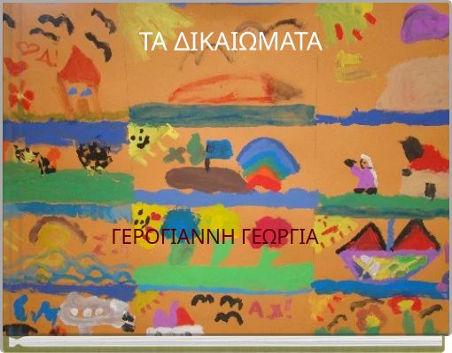 ΤΑ ΔΙΚΑΙΩΜΑΤΑ