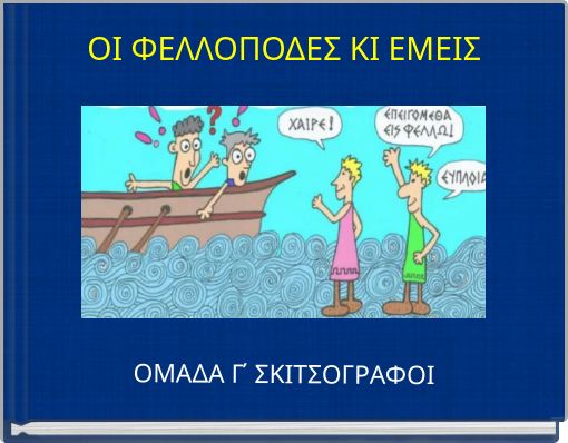 ΟΙ ΦΕΛΛΟΠΟΔΕΣ ΚΙ ΕΜΕΙΣ