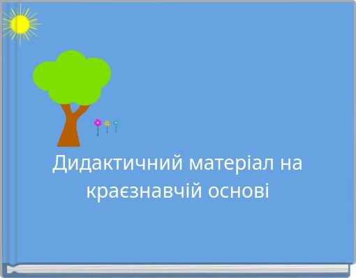 Дидактичний матеріал на краєзнавчій основі