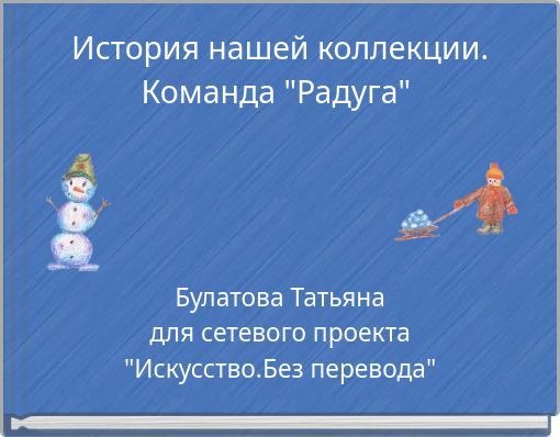 История нашей коллекции. Команда "Радуга"
