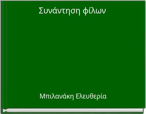 Συνάντηση φίλων