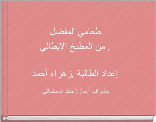 طعامي المفضل من المطبخ الإيطالي . إعداد الطالبة .زهراء أحمد