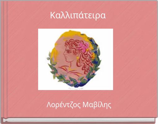 &Kappa;&alpha;&lambda;&lambda;&iota;&pi;ά&tau;&epsilon;&iota;&rho;&alpha;