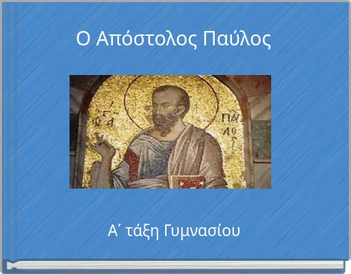 Front cover of 'Ο Απόστολος Παύλος' 