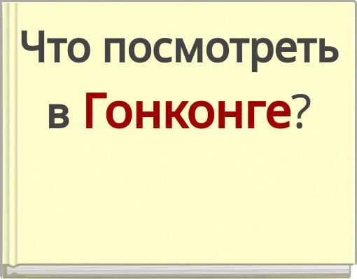 Что посмотреть в Гонконге?