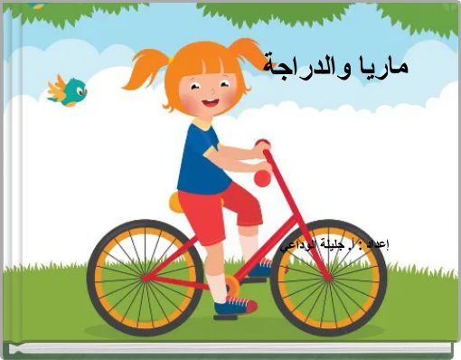 ماريا والدراجةإعداد : أ. جليلة الوداعي