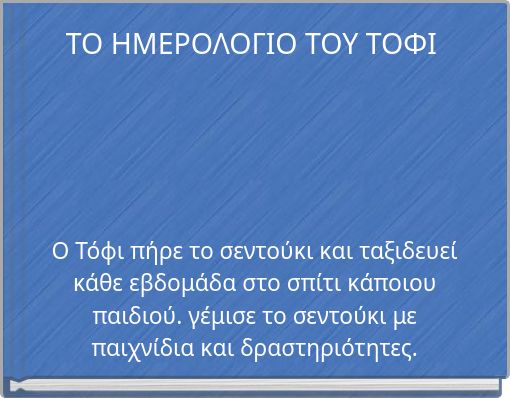 ΤΟ ΗΜΕΡΟΛΟΓΙΟ ΤΟΥ ΤΟΦΙ