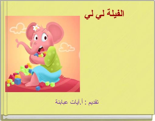 الفيلة لي لي