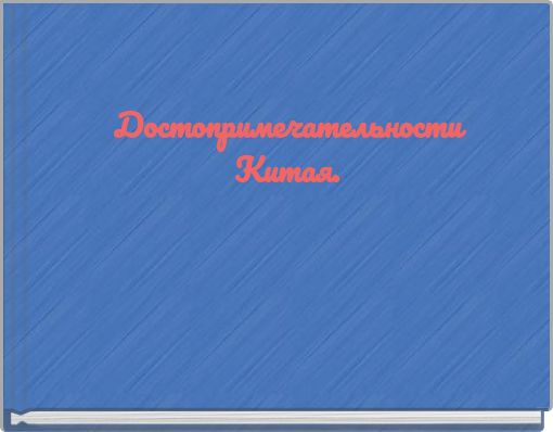 Достопримечательности Китая.