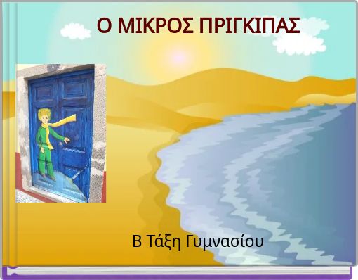 Ο ΜΙΚΡΟΣ ΠΡΙΓΚΙΠΑΣ