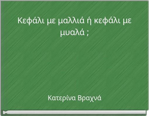 Κεφάλι με μαλλιά ή κεφάλι με μυαλά ;