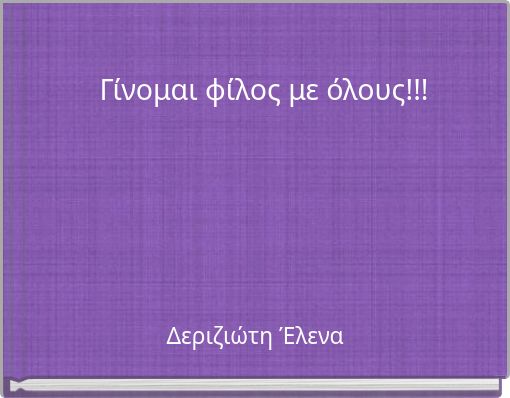 Γίνομαι φίλος με όλους!!!