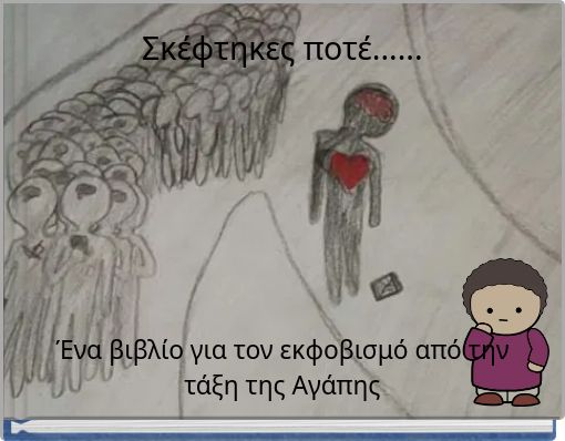 Σκέφτηκες ποτέ......