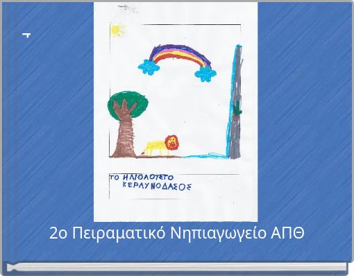 ΤΟ Ηλιόλουστο Κεραυνόδασο