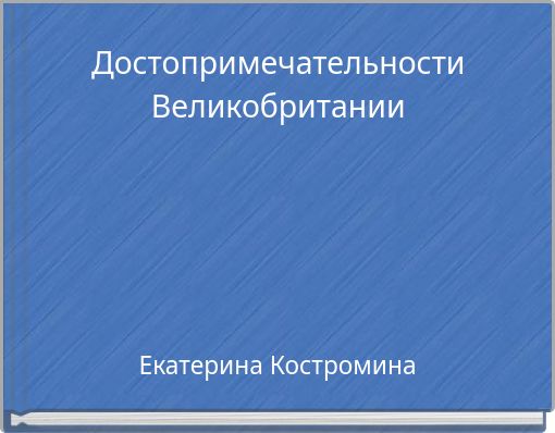 Достопримечательности Великобритании