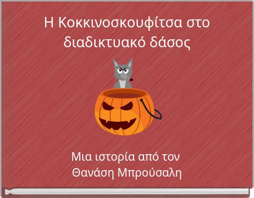 &Eta; &Kappa;&omicron;&kappa;&kappa;&iota;&nu;&omicron;&sigma;&kappa;&omicron;&upsilon;&phi;ί&tau;&sigma;&alpha; &sigma;&tau;&omicron; &delta;&iota;&alpha;&delta;&iota;&kappa;&tau;&upsilon;&alpha;&kappa;ό &delta;ά&sigma;&omicron;&sigmaf;