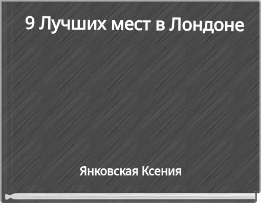 9 Лучших мест в Лондоне