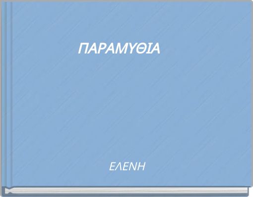 ΠΑΡΑΜΥΘΙΑ