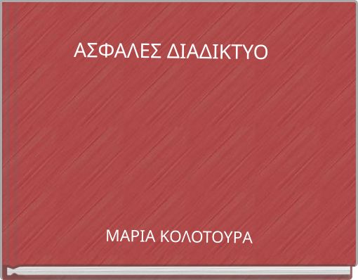 ΑΣΦΑΛΕΣ ΔΙΑΔΙΚΤΥΟ