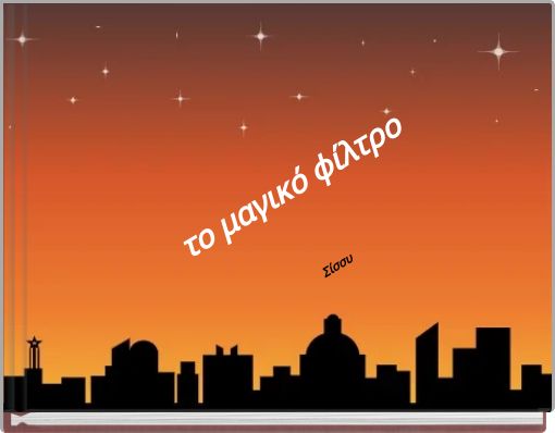 το μαγικό φίλτρο             Σίσσυ