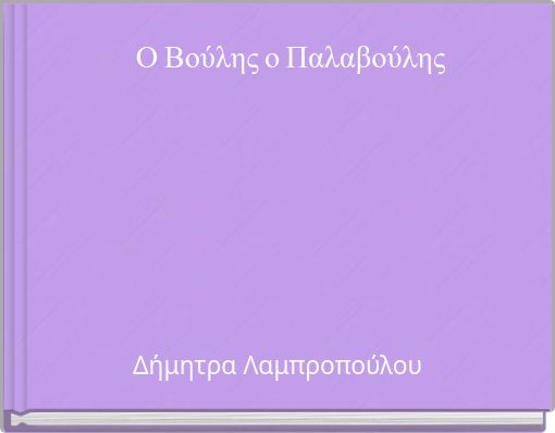 Ο Βούλης ο Παλαβούλης