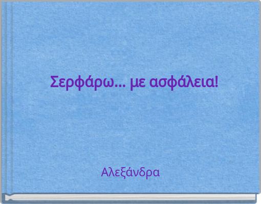 Σερφάρω... με ασφάλεια!