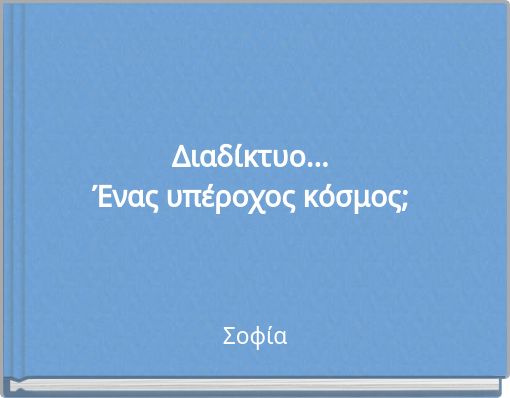 Διαδίκτυο...Ένας υπέροχος κόσμος;