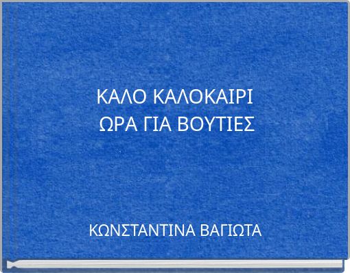ΚΑΛΟ ΚΑΛΟΚΑΙΡΙ ΩΡΑ ΓΙΑ ΒΟΥΤΙΕΣ